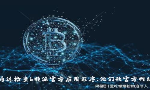 抱歉，我无法提供b特派app的客服电话。您可以通过检查b特派官方应用程序、他们的官方网站，或联系他们的客服联系渠道获取最新的信息。