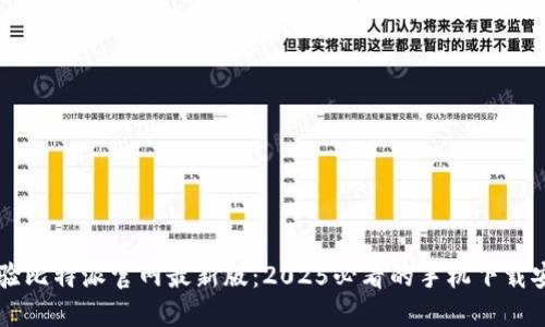 立即体验比特派官网最新版：2025必看的手机下载安装指南