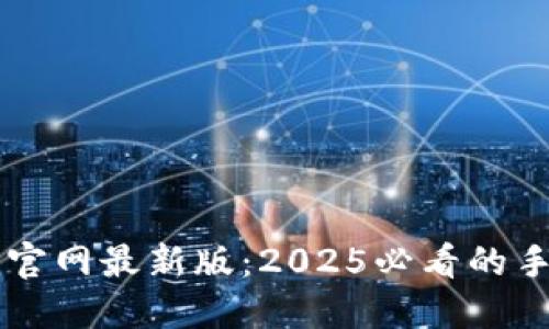 立即体验比特派官网最新版：2025必看的手机下载安装指南