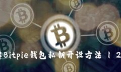 立即了解Bitpie钱包私钥开设方法 | 2025必看