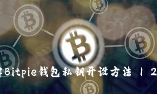 立即了解Bitpie钱包私钥开设方法 | 2025必看