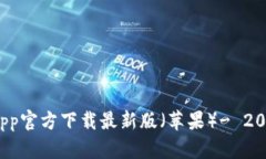 立即下载！BitPapp官方下载最新版（苹果）- 2025必