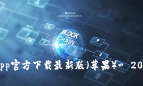 立即下载！BitPapp官方下载最新版（苹果）- 2025必看交易神器