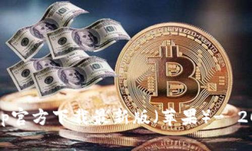 立即下载！BitPapp官方下载最新版（苹果）- 2025必看交易神器