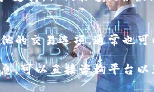 关于B特派钱包没有一键买卖功能的情况，可能有几个原因。以下是一些可能的解释和建议：

### 1. 功能调整或更新
加密货币钱包和交易平台经常会进行功能的调整和更新，以提升用户体验或遵循法律法规的变化。因此，B特派钱包可能在进行功能调整时暂时下线了一键买卖功能。

### 2. 监管原因
由于加密货币市场的监管环境不断变化，有些平台为了遵循当地法规，可能会暂停某些功能。比如，某些地区的金融监管机构可能要求平台增加用户身份验证步骤，从而影响便捷的交易功能。

### 3. 系统维护或故障
技术故障或系统维护也可能导致一键买卖功能的下线。这种情况下，用户通常可以通过官方公告或社交媒体渠道获取相关信息。

### 4. 寻求客户支持
如果你对B特派钱包的一键买卖功能有疑问，最直接的办法是联系B特派钱包的客户支持。他们能够提供最新的信息以及解决方案。

### 5. 备用操作方案
在一键买卖功能不可用的情况下，你可以尝试手动进行买卖操作。在钱包中查找其他的交易选项，通常也可以完成买入或卖出操作。

总之，功能的缺失可能是由于多种因素造成的，如果你有更具体的问题或需要的信息，可以直接咨询平台以获得帮助。