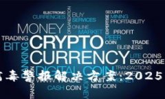 比特派病毒警报解决方案：2025必看指南