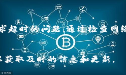 对于“Bitpie请求超时”问题，以下是一些可能的解决方案以及应对方法：

什么是Bitpie？

Bitpie是一款数字钱包，支持多种加密货币，方便用户进行存储、转账及交易等操作。然而，有时候用户在使用过程中会遇到请求超时的问题，这可能会导致无法顺利完成交易或查询余额等操作。


请求超时的可能原因

请求超时可以由多种原因引起，以下是一些常见的情况：

ul
    li网络连接问题：如果您的互联网连接不稳定，可能导致请求无法及时发送或接收，从而出现超时现象。/li
    li服务器繁忙：Bitpie的服务器在高峰时段可能会处理大量请求，导致部分请求无法在预计时间内完成。/li
    li应用问题：应用本身的错误或更新不兼容也可能导致请求处理的延时。/li
/ul

如何解决请求超时的问题

面对请求超时的情况，可以尝试以下方法来解决问题：

ul
    listrong检查网络连接：/strong确保您的设备与互联网连接稳定。可以尝试重新连接Wi-Fi或切换到移动数据网络。/li
    listrong重启应用：/strong关闭Bitpie应用并重新启动，有时候重新加载可以解决临时的问题。/li
    listrong更新应用：/strong确保您使用的是最新版本的Bitpie，有时候新版本修复了旧版本中的bug。/li
    listrong联系客服：/strong如果问题一直存在，请联系Bitpie的客服支持，获取专业的解决方案。/li
/ul

总结

Bitpie作为一款数字钱包，为用户提供了方便的加密货币管理方式。然而，用户在使用过程中也可能会遇到请求超时的问题。通过检查网络连接、重启应用、更新软件以及寻求客服帮助等方式，可以有效解决这一问题，确保用户的交易体验更加顺畅。


如果您在使用Bitpie或其他加密货币相关应用时遇到更多问题，建议定期关注相关的技术支持和官方公告，以获取及时的信息和更新。