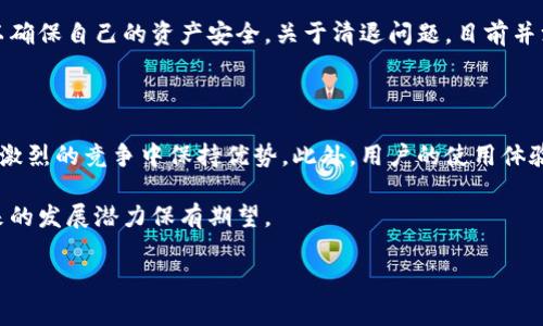 特派钱包要清退吗安全吗 这个问题引发了许多人对数字货币钱包的关注。随着加密货币的普及，越来越多的人开始使用各种类型的钱包来存储、管理和交易他们的数字资产。然而，特派钱包作为一种相对新型的工具，其安全性和清退问题也备受讨论。

特派钱包：概述

特派钱包是一个数字货币钱包，旨在为用户提供安全、便捷的数字资产管理服务。它允许用户存储和管理多种加密货币，从比特币到以太坊等。此外，特派钱包还提供了交易功能，让用户可以轻松地进行货币之间的交换。

然而，随着数字货币市场的波动和监管政策的变化，特派钱包是否需要清退以及其安全吗，则成为了用户关注的焦点。

特派钱包的安全性分析

在讨论特派钱包的安全性时，我们需要考虑多个方面。首先，数字货币钱包的安全性通常取决于其本身的技术架构及其所采取的安全措施。特派钱包采用了加密技术来保护用户的数据和资产，使得黑客入侵的难度大大增加。此外，钱包还支持多重签名功能，这为用户提供了额外的安全层级。

然而，安全并不是绝对的。市场上各类黑客攻击的手段层出不穷，让很多用户对自己钱包的安全性产生了疑虑。因此，用户在选择使用特派钱包时，应该关注其安全协议是否定期更新，平台是否及时响应用户反馈等。

清退问题的讨论

关于特派钱包是否会清退的问题，首先我们需要明确“清退”一词的含义。在加密货币领域，清退通常指的是某个项目或平台因各种原因停止运营，并要求用户取出其资产。因此，特派钱包是否清退的关键在于该平台的运营状况及监管政策的变化。

目前，特派钱包的运营并未传出将清退的消息，但数字货币市场的监管政策变动迅速，因此我们需保持警惕。尤其是一些国家对加密货币监管政策的是否收紧，可能会影响到特派钱包的运营。在这样的市场环境下，用户应该定期关注相关信息，以确保自己的资产安全。

用户保护措施

为了提高用户的安全感，特派钱包提供了一些用户保护措施。例如，用户可以通过设置复杂的密码和定期更改密码来保护自己的账户安全。此外，特派钱包还建议用户开启两步验证（2FA），这将为用户的账户提供额外的安全保障。

同时，特派钱包也会定期推出安全提示，提醒用户如何避免常见的安全隐患，例如钓鱼网站、网络诈骗等。用户应该积极遵循这些安全指南，以降低潜在的风险。

总结

综上所述，特派钱包作为一个数字货币钱包，在安全性方面具备一定的技术保障。然而，用户仍需要保持谨慎，随时关注市场动态和监管政策的变化，以确保自己的资产安全。关于清退问题，目前并没有明确的迹象，但未来的市场环境充满不确定性。因此，继续使用特派钱包的用户，务必提高对安全性和清退风险的认识，定期审查自己的资产状况。

展望未来

随着加密货币市场的快速发展，数字钱包的安全性和操作便利性将会成为用户选择的重要因素。因此，特派钱包必须不断更新技术、提升服务，才能在激烈的竞争中保持优势。此外，用户的使用体验也是决定钱包是否能够长期运营的重要因素。只有站在用户角度考虑，提供更完善的服务，钱包才能赢得更多用户信任。

随着技术的成熟，特派钱包未来也可能扩展更多功能，进一步提升用户的使用体验。因此，用户在选择钱包时，不仅要关注当前的安全性，还要对其未来的发展潜力保有期望。

特派钱包,数字货币,安全性,清退问题/guanjianci