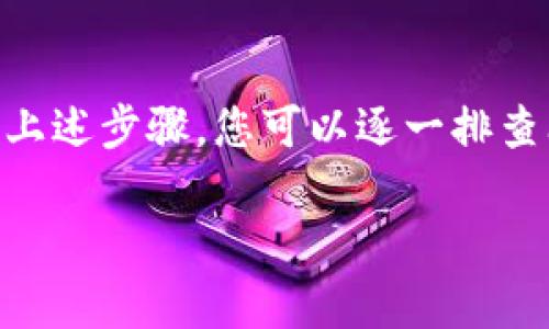 关于您提到的“b特派不显示余额了”这一问题，可能涉及到多个方面的原因或解决方法。以下是一些可能的情况及相应的建议，希望能帮助您解决问题。

可能的原因
首先，b特派不显示余额可能是由于系统故障或维护。金融类应用程序在运行中可能会因为技术更新、服务器维护等原因暂时无法显示数据。这种情况下，您可以耐心等待一段时间并稍后再查看。

网络连接问题
其次，网络连接不稳定也可能导致无法正常显示余额。您可以检查一下自己的网络状态，确保Wi-Fi或移动网络连接良好。如果网络信号较弱，尝试靠近路由器或切换网络连接。此时，重新启动应用程序或设备也可能帮助解决问题。

应用版本更新
此外，确认您使用的b特派应用程序是否为最新版本。如果您的应用版本较旧，可能会存在兼容性问题或未能加载最新的功能与数据。您可以前往应用商店，检查是否有可用的更新，并及时进行更新。

账户问题
接下来，账户问题也可能导致余额不显示。建议您确认自己的登录状态是否正常，是否有登出或被锁定的情况。如有必要，可以尝试重新登录账户，以恢复正常的显示。

联系客服
最后，如果上述方法均未能解决您的问题，您可以考虑联系客服。提供您遇到的问题和相关信息，客服人员能够为您提供专业的帮助和指导。

总结
总而言之，b特派不显示余额可能由多种因素引起，包括系统故障、网络问题、版本更新及账户状态等。通过上述步骤，您可以逐一排查问题并加以解决。如果问题依然存在，记得联系相关客服获取进一步的支持。希望这些信息能够帮助到您！

若您还有其他问题或需要进一步的帮助，请随时告知！