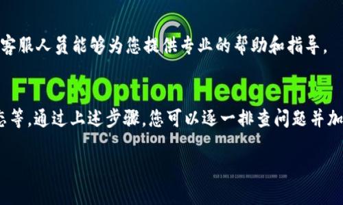 关于您提到的“b特派不显示余额了”这一问题，可能涉及到多个方面的原因或解决方法。以下是一些可能的情况及相应的建议，希望能帮助您解决问题。

可能的原因
首先，b特派不显示余额可能是由于系统故障或维护。金融类应用程序在运行中可能会因为技术更新、服务器维护等原因暂时无法显示数据。这种情况下，您可以耐心等待一段时间并稍后再查看。

网络连接问题
其次，网络连接不稳定也可能导致无法正常显示余额。您可以检查一下自己的网络状态，确保Wi-Fi或移动网络连接良好。如果网络信号较弱，尝试靠近路由器或切换网络连接。此时，重新启动应用程序或设备也可能帮助解决问题。

应用版本更新
此外，确认您使用的b特派应用程序是否为最新版本。如果您的应用版本较旧，可能会存在兼容性问题或未能加载最新的功能与数据。您可以前往应用商店，检查是否有可用的更新，并及时进行更新。

账户问题
接下来，账户问题也可能导致余额不显示。建议您确认自己的登录状态是否正常，是否有登出或被锁定的情况。如有必要，可以尝试重新登录账户，以恢复正常的显示。

联系客服
最后，如果上述方法均未能解决您的问题，您可以考虑联系客服。提供您遇到的问题和相关信息，客服人员能够为您提供专业的帮助和指导。

总结
总而言之，b特派不显示余额可能由多种因素引起，包括系统故障、网络问题、版本更新及账户状态等。通过上述步骤，您可以逐一排查问题并加以解决。如果问题依然存在，记得联系相关客服获取进一步的支持。希望这些信息能够帮助到您！

若您还有其他问题或需要进一步的帮助，请随时告知！