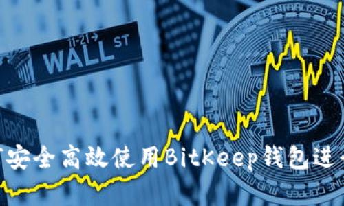 2025必看：如何安全高效使用BitKeep钱包进行数字资产管理