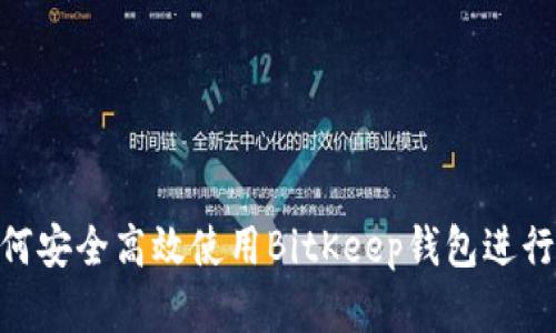 2025必看：如何安全高效使用BitKeep钱包进行数字资产管理