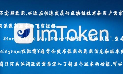 比特派钱包（Bitpie Wallet）是一款数字货币钱包应用，其版本会不定期更新，以适应快速发展的区块链技术和用户需求。为了获取比特派钱包的最新版本，您可以通过以下途径进行确认：

1. **官方网站**: 访问比特派钱包的官方网站，通常会在官网上提供最新版本的下载链接。

2. **应用商店**: 如果您使用的是手机应用，可以在Google Play Store或Apple App Store中搜索“比特派钱包”，查看是否有更新的版本。

3. **社交媒体和社区**: 比特派钱包的官方社交媒体和社区（如Telegram或微博）通常会发布最新的更新信息和版本发布公告。

请确保从正规渠道下载和更新比特派钱包，以确保安全性。如果您有任何具体问题或需要深入了解某个版本的功能，可以查看官方公告或用户指南。