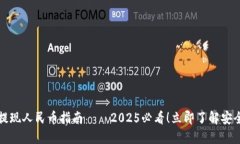 比特派钱包提现人民币指南——2025必看！立即了