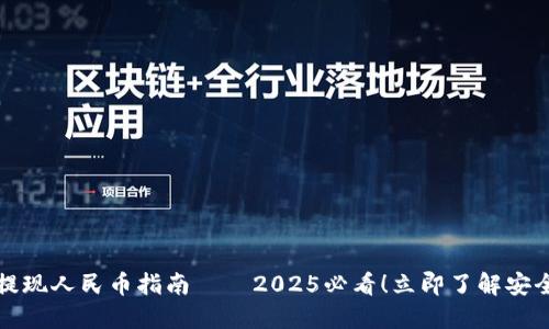 比特派钱包提现人民币指南——2025必看！立即了解安全步骤和技巧