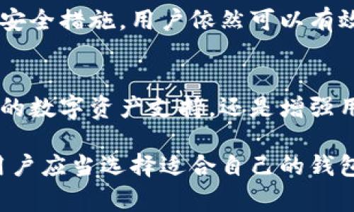 在当今数字货币的世界中，钱包的安全性、便捷性是用户关注的重点。比特派（Bitpie）作为一款备受关注的数字货币钱包，通常被归类为热钱包。接下来，我们将详细探讨比特派的特点、工作原理以及其在用户中的受欢迎程度。

比特派钱包简介
比特派（Bitpie）是一款多链数字钱包，支持多种虚拟货币的存储和管理。它以用户友好的界面和强大的功能吸引了大量用户。比特派不仅支持比特币，还支持以太坊、EOS等多种主流数字资产，这使得用户在管理多种币种时，能够享受到便捷的操作体验。

热钱包与冷钱包的定义
在讨论比特派的性质之前，我们需要明确热钱包和冷钱包的定义。热钱包是指始终与互联网连接的钱包，供用户进行快速交易和频繁操作。由于其在线状态，热钱包通常较为便捷，但在安全性上相对较弱，因为它更容易受到黑客攻击。
相比之下，冷钱包则是与互联网保持断开的状态，通常用于长时间安全储存资产。冷钱包包括硬件钱包和纸钱包等，其安全性高于热钱包，但在进行交易时需要额外的步骤，操作上不够灵活。

比特派的特点与优势
作为热钱包，比特派不仅具备在线存储的便捷性，还有一些独特的功能。首先，比特派支持多种主流数字货币的管理，使用户在同一平台上能够方便地切换不同资产。其次，比特派的用户界面经过精心设计，使得即使是初学者也能快速上手，不会因为复杂的操作流程而感到困扰。
此外，比特派还集成了去中心化交易所（DEX）的功能，用户可以直接在钱包内进行交易，无需转移到其他交易平台。这种一站式的服务大大提升了用户的使用体验，让交易变得更为方便快捷。

安全性考虑
虽然比特派作为热钱包在便捷性上具有明显优势，但安全性仍然是许多用户关心的问题。比特派在安全性方面采取了一系列措施来保护用户资产。首先，用户在使用比特派时，需要设置强密码，并可以选择使用生物识别技术，进一步提升账户安全性。此外，比特派还支持私钥的备份功能，用户可以将私钥导出并安全存储。
然而，用户仍需保持警惕，定期更新密码，不要在公共网络环境下进行交易，并及时更新比特派钱包的应用程序，以确保拥有最新的安全补丁。

总结
综合来看，比特派是一个兼具便利性和多样性的热钱包，适合希望快速进行数字资产交易的用户。虽然它可能在安全性上不及冷钱包，但通过合理的安全措施，用户依然可以有效降低风险，安全地管理自己的数字资产。在选择钱包时，用户应根据自身需求权衡热钱包和冷钱包的优缺点，从而做出更为明智的选择。

未来展望
随着区块链技术的不断发展，数字货币的普及率逐渐提高，未来比特派也可能会进行更多的功能升级，以满足用户日益增长的需求。无论是加入更多的数字资产支持，还是增强用户体验和安全性，比特派都有广阔的发展空间。对于热钱包市场来说，像比特派这样的钱包，定将继续引领潮流，成为用户管理数字资产的重要工具。

通过上述分析，我们可以看出，比特派作为一款热钱包，其特点决定了它在日常交易中的普遍适用性和便捷性。在数字货币行业快速发展的背景下，用户应当选择适合自己的钱包类型，并采取必要的安全措施，以保护自己的资产安全。