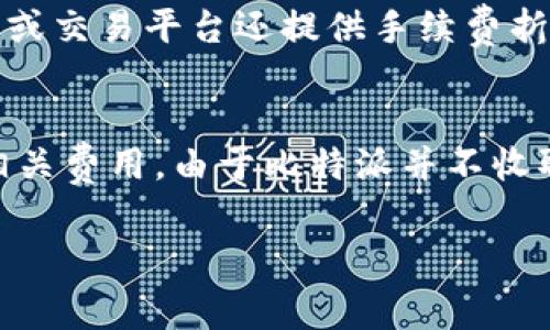 比特派（Bitpie）是一款支持多种加密货币的钱包应用。那么关于比特派是否需要手续费及其具体费用，我们可以从以下几个方面进行详细分析：

比特派手续费概述
比特派作为一种数字资产管理工具，为用户提供了安全、便捷的资产存储和交易服务。在这个过程中，手续费是用户在使用其各种功能时需要重点关注的一个方面。然而，比特派的手续费结构相对灵活，具体于不同的功能和操作会有所 اختلاف。

存储费用
首先，值得注意的是，用户在比特派上存储加密货币时，并不需要支付任何存储费用。比特派的钱包是去中心化的，用户的资产是由自身控制的，因此在这方面没有手续费的负担。这一点对于希望长期持有加密货币的用户而言，是一个极大的便利。

交易手续费
其次，在进行交易时，比特派会收取小额的交易手续费。这笔费用通常基于所交易的加密货币网络的手续费，而非由比特派自己设定。例如，使用比特币进行转账时，手续费会受到比特币网络状况的影响，网络拥堵时手续费可能会提高，因此在具体操作时，手续费金额并不固定，用户需根据当时的网络状况进行判断。

如何查看手续费
在比特派应用中，当用户进行转账或交易时，系统会在交易确认之前显示相关的手续费信息。用户可以在确认交易时查看具体的手续费，然后选择继续或取消操作。这种透明的手续费展示使得用户在进行交易时能够做出更为明智的决策，从而有效地控制交易成本。

其他费用
此外，用户在使用某些功能时，比如法币充值、提取等，可能还会涉及第三方服务提供的费用。例如，在通过某些支付方式（如信用卡）进行法币充值时，可能会有额外的手续费。这些费用通常是平台或支付机构制定的，与比特派本身无关，用户在使用时应仔细查阅相关条款，以避免不必要的费用支出。

手续费的影响因素
需要强调的是，比特派的手续费状况受到多种因素的影响。从市场行情到区块链的拥堵程度，都是决定手续费高低的关键因素。以比特币为例，在牛市时期，由于交易量大，网络拥堵现象频繁，可能导致手续费居高不下；而在熊市，交易相对冷门，手续费则可能有所降低。

合理的手续费策略
对于用户而言，了解手续费的变化和合理的交易时机至关重要。用户可以关注市场动态，选择在网络空闲时进行交易，以降低手续费支出。此外，有些钱包或交易平台还提供手续费折扣和返现活动，用户不妨多加利用，进一步降低交易成本。

总结
综上所述，比特派作为一个数字资产管理工具，虽然在多种交易和转账功能中会涉及手续费，但总体上其结构非常透明，用户可以在操作前方便地了解相关费用。由于比特派并不收取存储费用，用户的资产管理变得相对轻松；同时，用户也应关注市场动态，合理选择交易时机，以降低手续费支出，确保自己在投资过程中的收益最大化。

通过本文的详细分析，希望能够帮助用户更好地理解比特派内的手续费结构以及如何应对交易费用，从而在日常操作中资产管理策略。