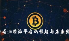 2025必看：B特派平台的崛起与未来发展趋势