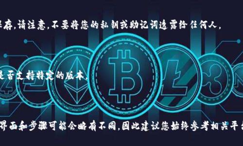 创建USDT地址的过程通常依赖于您使用的平台或钱包的类型。以下是一个一般步骤，帮助您在Bitp（或其他主流钱包）上创建USDT地址。请注意，由于比特币和USDT属于不同的网络，确保您的操作在正确的网络上进行。

### 步骤一：选择一个支持USDT的钱包或交易所

首先，您需要确保您使用的钱包或交易所支持USDT。比特币（BTC）与Tether（USDT）是不同的加密货币，它们的交易和存储方式也有所不同。Bitp作为一个比特币投资平台，可能不直接支持USDT交易，您可能需要选择一个专门的加密货币钱包或平台，例如：

- **TronLink**（用于TRC20）
- **MyEtherWallet**（用于ERC20）
- **Binance**（交易所也支持USDT）

### 步骤二：注册或登录

若您未在所选钱包或交易所注册，请先进行注册。通常，这需要您提供电子邮件地址和设置密码。在注册和登录后，您将能够访问您的钱包界面。

### 步骤三：创建USDT地址

#### 1. **在现有钱包中创建地址：**

- **TronLink钱包：**
  1. 登录您的TronLink钱包。
  2. 选择“资产”选项。
  3. 找到USDT（TRC20）并点击。
  4. 复制或记录显示的地址。

- **MyEtherWallet：**
  1. 登录到你的私钥或助记词。
  2. 选择“生成新钱包”。
  3. 将显示的以太坊地址保存，并添加USDT作为ERC20代币。

#### 2. **交易所创建地址：**

- **Binance钱包：**
  1. 登录您的Binance账户。
  2. 点击“钱包”“现货”。
  3. 在搜索框输入USDT，接着点击“存入”按钮。
  4. 确认您的提取地址，然后复制显示的地址。

### 步骤四：保存和管理您的地址

创建完USDT地址后，确保安全保存该地址。为防止丢失，可以写在纸上，或者使用密码管理器进行保存。请注意，不要将您的私钥或助记词透露给任何人。

### 注意事项

- 确保您在正确的网络上操作，USDT有多个版本（如TRC20、ERC20、Omni），请检查您使用的钱包是否支持特定的版本。
- 始终使用官方或受信任的平台，以降低安全风险。
- 进行小额测试交易，以确保一切顺利后再进行大额转账。

通过以上步骤，您就可以在Bitp或其他钱包及交易所上成功创建USDT地址。不过，每个平台的操作界面和步骤可能会略有不同，因此建议您始终参考相关平台的官方帮助文档。