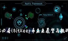 2025必看！BitKeep币未来展望与挑战分析