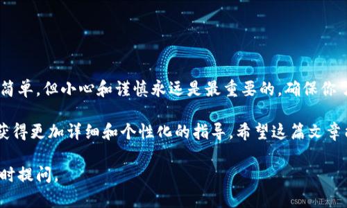 转账ETH（以太坊）到B特派钱包，你可以遵循以下步骤。请确保在开始之前，你已经创建了B特派钱包并且充值了ETH。下面是详细的操作指南：

步骤一：打开B特派钱包
首先，确保你在设备上安装了B特派钱包应用，并且已经登录你的账户。如果你还没有账户，请根据应用内的提示完成注册流程。登录后，你将看到钱包的主界面，其中会列出你的资产、交易历史等信息。

步骤二：获取收款地址
在你的B特派钱包中，找到“接收”或者“收款”选项。点击后，你会看到一个以太坊（ETH）的地址。这个地址是唯一的，可以用来接收资金。需要特别注意的是，ETH地址通常以“0x”开头，后面跟随40字符的字母和数字。

步骤三：选择转账方式
接下来，你需要在你要转出ETH的钱包中选择转账操作。无论是其它钱包，交易所还是个人钱包，流程基本类似。找到“发送”或“转账”选项，并输入你在B特派钱包中获取的收款地址。

步骤四：输入转账金额
在发送页面，输入你希望转账的ETH数量。请记得考虑到交易费用（Gas费用），这将会从你的总余额中扣除。此外，确保你的余额足够以完成此次交易，不然交易将会失败。

步骤五：确认交易
在输入完收款地址和金额后，仔细检查所有信息，确保没有错误。特别是收款地址，任何的错误都可能导致资金丢失。确认无误后，点击“发送”或“确认”按钮。

步骤六：等待交易确认
一旦你提交了交易，请耐心等待。以太坊网络需要一定时间来确认交易，这通常需要几分钟到几十分钟不等。你可以通过区块浏览器，如Etherscan，输入你的钱包地址或交易哈希，实时查看交易状态。

步骤七：检查B特派钱包余额
在交易确认后，返回到你的B特派钱包，检查你的ETH余额是否已经更新。如果余额没有即时显示，可以尝试刷新钱包应用。有时，网络延迟可能会影响显示时间。

注意事项
在进行ETH转账时，请务必注意以下几点：
ul
    li确认地址无误，发送错误的地址可能导致资金永久丢失。/li
    li了解相关的区块链网络费用，以免发生意外的高额手续费。/li
    li使用官方或可信的应用程序，避免任何可能的网络安全风险。/li
/ul

总结
通过上述步骤，你可以轻松地将以太坊（ETH）转账到B特派钱包。虽然整个过程相对简单，但小心和谨慎永远是最重要的。确保你了解相关步骤，并保持对转账信息的关注，从而确保资金的安全和流动。

如果你对此流程有任何疑问，建议查看B特派的钱包帮助中心，或咨询客服支持，以获得更加详细和个性化的指导。希望这篇文章能够帮助到你，确保你的ETH转账顺利进行。

希望这些信息能帮助你成功转账ETH至B特派钱包！如果你有任何其他问题，欢迎随时提问。