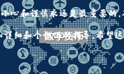 转账ETH（以太坊）到B特派钱包，你可以遵循以下步骤。请确保在开始之前，你已经创建了B特派钱包并且充值了ETH。下面是详细的操作指南：

步骤一：打开B特派钱包
首先，确保你在设备上安装了B特派钱包应用，并且已经登录你的账户。如果你还没有账户，请根据应用内的提示完成注册流程。登录后，你将看到钱包的主界面，其中会列出你的资产、交易历史等信息。

步骤二：获取收款地址
在你的B特派钱包中，找到“接收”或者“收款”选项。点击后，你会看到一个以太坊（ETH）的地址。这个地址是唯一的，可以用来接收资金。需要特别注意的是，ETH地址通常以“0x”开头，后面跟随40字符的字母和数字。

步骤三：选择转账方式
接下来，你需要在你要转出ETH的钱包中选择转账操作。无论是其它钱包，交易所还是个人钱包，流程基本类似。找到“发送”或“转账”选项，并输入你在B特派钱包中获取的收款地址。

步骤四：输入转账金额
在发送页面，输入你希望转账的ETH数量。请记得考虑到交易费用（Gas费用），这将会从你的总余额中扣除。此外，确保你的余额足够以完成此次交易，不然交易将会失败。

步骤五：确认交易
在输入完收款地址和金额后，仔细检查所有信息，确保没有错误。特别是收款地址，任何的错误都可能导致资金丢失。确认无误后，点击“发送”或“确认”按钮。

步骤六：等待交易确认
一旦你提交了交易，请耐心等待。以太坊网络需要一定时间来确认交易，这通常需要几分钟到几十分钟不等。你可以通过区块浏览器，如Etherscan，输入你的钱包地址或交易哈希，实时查看交易状态。

步骤七：检查B特派钱包余额
在交易确认后，返回到你的B特派钱包，检查你的ETH余额是否已经更新。如果余额没有即时显示，可以尝试刷新钱包应用。有时，网络延迟可能会影响显示时间。

注意事项
在进行ETH转账时，请务必注意以下几点：
ul
    li确认地址无误，发送错误的地址可能导致资金永久丢失。/li
    li了解相关的区块链网络费用，以免发生意外的高额手续费。/li
    li使用官方或可信的应用程序，避免任何可能的网络安全风险。/li
/ul

总结
通过上述步骤，你可以轻松地将以太坊（ETH）转账到B特派钱包。虽然整个过程相对简单，但小心和谨慎永远是最重要的。确保你了解相关步骤，并保持对转账信息的关注，从而确保资金的安全和流动。

如果你对此流程有任何疑问，建议查看B特派的钱包帮助中心，或咨询客服支持，以获得更加详细和个性化的指导。希望这篇文章能够帮助到你，确保你的ETH转账顺利进行。

希望这些信息能帮助你成功转账ETH至B特派钱包！如果你有任何其他问题，欢迎随时提问。