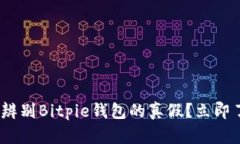 2025必看：如何辨别Bitpie钱包的真假？立即了解防