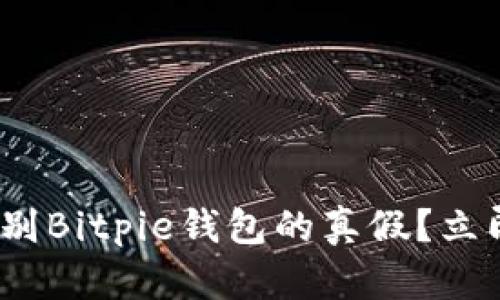 2025必看：如何辨别Bitpie钱包的真假？立即了解防诈骗秘诀！