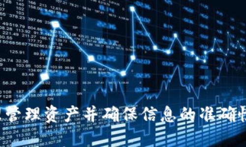 如何将比特派的钱提到支付宝？

在数字货币日益普及的今天，许多人纷纷选择使用比特派等数字钱包进行资产管理。然而，很多用户在赚取了一定的数字资产后，往往会希望将其转化为法币，比如提到支付宝中。本文将为你详细介绍如何将比特派的钱提到支付宝，包括操作步骤、注意事项以及可能遇到的问题和解决方案。

比特派简介及其功能

比特派是一款非常受欢迎的数字资产钱包，支持多种加密货币的存储和交易。除了基本的资产管理功能外，比特派还提供了交易、安全管理及市场行情等多种功能。用户不仅可以通过比特派进行数字货币的交易，还可以将其转换为法币，并提取到支付宝等支付平台。

如何将比特派的钱提到支付宝

要将比特派的钱提到支付宝，首先需要确保你已经在比特派中拥有一定的数字资产，接下来可以按照以下步骤进行操作：

h4步骤一：选择合适的交易所/h4

首先，您需要找到一个支持比特币（或其他数字货币）与人民币（法币）交易的交易所。常见的交易所包括火币、币安和OKEx等。选择交易所时，要考虑平台的安全性、手续费以及用户体验等因素。

h4步骤二：在比特派上提现/h4

完成选择后，您需要将比特派中的数字资产提取到所选择的交易所。这一步骤也很重要，确保遵循以下操作：
ul
    li打开比特派应用，登录您的账户。/li
    li选择您要提现的数字资产（如比特币或以太坊等）。/li
    li找到“提取”或“提现”功能，输入您在交易所的收款地址，并确认信息无误。/li
    li输入要提现的金额，然后完成相关的安全验证。/li
/ul

h4步骤三：将在交易所中的 digital asset 转换为人民币/h4

一旦您的数字资产成功转入交易所，您就可以选择将其交易成人民币。通常，交易所会提供交易对，您可以直接选择“交易”功能，选择对应的交易对进行交易。

h4步骤四：提现到支付宝/h4

在将数字资产成功交易为人民币后，您可以选择提现到支付宝。通常，交易所会提供提现功能，您只需按照以下步骤操作：
ul
    li进入交易所的“资产”页面，找到“提现”功能。/li
    li选择提现到支付宝，并输入您的支付宝账号和提现金额。/li
    li根据平台要求，完成相应的安全认证，比如手机验证码及身份验证。/li
    li确认相关信息后，提交提现申请。/li
/ul

注意事项

在进行上述操作时，有几个重要的事项需要注意：
ul
    listrong交易所选择：/strong选择交易所时，一定要确保其具有良好的口碑和安全性，建议阅读用户评论及相关协议。/li
    listrong手续费：/strong不同的交易所和提现方式可能会收取不同的手续费，提取前务必先了解清楚。/li
    listrong到账时间：/strong一般情况下，提现至支付宝的到账时间大约为几个小时到几天不等，请耐心等待。/li
    listrong安全性：/strong在输入支付信息时，请务必确认是否是正确的支付宝账号，以免造成资金损失。/li
/ul

常见问题与解决方案

在操作过程中，很多用户可能会遇到一些问题，下面为您提供一些常见问题及其解决方案：

h4Q1: 提现失败怎么办？/h4
如果您在提现时遇到失败的情况，首先请检查您的金额是否超出提现额度，或支付宝信息是否正确。如果依然无法解决，建议联系交易所的客服进行咨询。

h4Q2: 为什么我的提现延迟到账？/h4/h4
提现到账延迟可能是由于网络延迟、交易所繁忙、以及安全审核等多种原因引起的。您可以在提现记录中查看动向，通常情况下，平台会通知您处理进度。

h4Q3: 如何保障我的资产安全？/h4/h4
要保障您的资产安全，建议您定期更换比特派及交易所的密码，开启双重认证，并尽量使用正规的交易所进行交易。

总结

总的来说，将比特派的钱提现到支付宝是一个相对直接的过程，但同时也需要用户了解各个环节的细节和风险。通过选择合适的交易所、合理管理资产并确保信息的准确性，您就能够顺利地完成操作。希望以上信息能帮助您成功进行提现。如果您在整个过程中还有疑问，欢迎查阅更多相关资料或咨询专业人士。