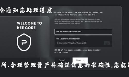 如何将比特派的钱提到支付宝？

在数字货币日益普及的今天，许多人纷纷选择使用比特派等数字钱包进行资产管理。然而，很多用户在赚取了一定的数字资产后，往往会希望将其转化为法币，比如提到支付宝中。本文将为你详细介绍如何将比特派的钱提到支付宝，包括操作步骤、注意事项以及可能遇到的问题和解决方案。

比特派简介及其功能

比特派是一款非常受欢迎的数字资产钱包，支持多种加密货币的存储和交易。除了基本的资产管理功能外，比特派还提供了交易、安全管理及市场行情等多种功能。用户不仅可以通过比特派进行数字货币的交易，还可以将其转换为法币，并提取到支付宝等支付平台。

如何将比特派的钱提到支付宝

要将比特派的钱提到支付宝，首先需要确保你已经在比特派中拥有一定的数字资产，接下来可以按照以下步骤进行操作：

h4步骤一：选择合适的交易所/h4

首先，您需要找到一个支持比特币（或其他数字货币）与人民币（法币）交易的交易所。常见的交易所包括火币、币安和OKEx等。选择交易所时，要考虑平台的安全性、手续费以及用户体验等因素。

h4步骤二：在比特派上提现/h4

完成选择后，您需要将比特派中的数字资产提取到所选择的交易所。这一步骤也很重要，确保遵循以下操作：
ul
    li打开比特派应用，登录您的账户。/li
    li选择您要提现的数字资产（如比特币或以太坊等）。/li
    li找到“提取”或“提现”功能，输入您在交易所的收款地址，并确认信息无误。/li
    li输入要提现的金额，然后完成相关的安全验证。/li
/ul

h4步骤三：将在交易所中的 digital asset 转换为人民币/h4

一旦您的数字资产成功转入交易所，您就可以选择将其交易成人民币。通常，交易所会提供交易对，您可以直接选择“交易”功能，选择对应的交易对进行交易。

h4步骤四：提现到支付宝/h4

在将数字资产成功交易为人民币后，您可以选择提现到支付宝。通常，交易所会提供提现功能，您只需按照以下步骤操作：
ul
    li进入交易所的“资产”页面，找到“提现”功能。/li
    li选择提现到支付宝，并输入您的支付宝账号和提现金额。/li
    li根据平台要求，完成相应的安全认证，比如手机验证码及身份验证。/li
    li确认相关信息后，提交提现申请。/li
/ul

注意事项

在进行上述操作时，有几个重要的事项需要注意：
ul
    listrong交易所选择：/strong选择交易所时，一定要确保其具有良好的口碑和安全性，建议阅读用户评论及相关协议。/li
    listrong手续费：/strong不同的交易所和提现方式可能会收取不同的手续费，提取前务必先了解清楚。/li
    listrong到账时间：/strong一般情况下，提现至支付宝的到账时间大约为几个小时到几天不等，请耐心等待。/li
    listrong安全性：/strong在输入支付信息时，请务必确认是否是正确的支付宝账号，以免造成资金损失。/li
/ul

常见问题与解决方案

在操作过程中，很多用户可能会遇到一些问题，下面为您提供一些常见问题及其解决方案：

h4Q1: 提现失败怎么办？/h4
如果您在提现时遇到失败的情况，首先请检查您的金额是否超出提现额度，或支付宝信息是否正确。如果依然无法解决，建议联系交易所的客服进行咨询。

h4Q2: 为什么我的提现延迟到账？/h4/h4
提现到账延迟可能是由于网络延迟、交易所繁忙、以及安全审核等多种原因引起的。您可以在提现记录中查看动向，通常情况下，平台会通知您处理进度。

h4Q3: 如何保障我的资产安全？/h4/h4
要保障您的资产安全，建议您定期更换比特派及交易所的密码，开启双重认证，并尽量使用正规的交易所进行交易。

总结

总的来说，将比特派的钱提现到支付宝是一个相对直接的过程，但同时也需要用户了解各个环节的细节和风险。通过选择合适的交易所、合理管理资产并确保信息的准确性，您就能够顺利地完成操作。希望以上信息能帮助您成功进行提现。如果您在整个过程中还有疑问，欢迎查阅更多相关资料或咨询专业人士。