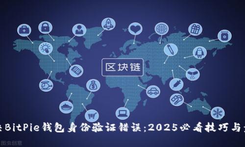 解决BitPie钱包身份验证错误：2025必看技巧与步骤