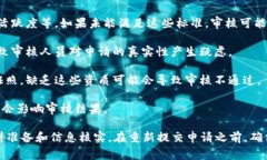 申请B特派审核未通过的原因可能有多种，通常包