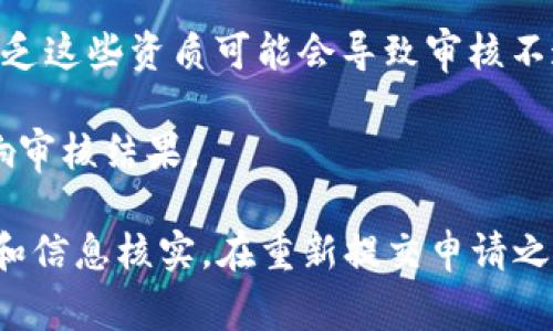 申请B特派审核未通过的原因可能有多种，通常包括以下几个方面：

1. **资料不全**：提交的申请材料可能不够完整或未能准确反映个人信息和业务情况。

2. **不符合审核标准**：平台对于B特派有明确的要求和标准，如用户信誉、账号活跃度等，如果未能满足这些标准，审核可能会被拒绝。

3. **信息不一致**：申请表中填写的信息与平台上已有的信息不一致，这可能导致审核人员对申请的真实性产生疑虑。

4. **缺乏必要的商业资质**：如有些平台要求用户具备一定的商业资质或相关证照，缺乏这些资质可能会导致审核不通过。

5. **历史记录问题**：如果账户存在不良记录，如之前的违规行为或争议，可能也会影响审核结果。

如果你希望重新申请，建议先仔细阅读审核不通过的原因通知，针对性地进行材料准备和信息核实。在重新提交申请之前，确保所有信息的准确性和完整性，并可以考虑咨询平台的客服以获取更具体的指导。