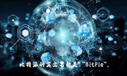 比特派的英文名称是 