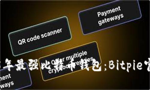 立即下载2025年最强比特币钱包：Bitpie官方最新安卓版