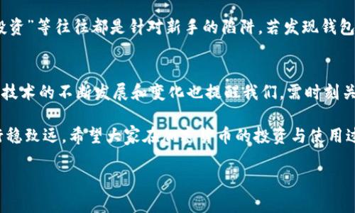 如何验证B特派钱包真假？2025必看指南

加密货币, 钱包安全, B特派钱包, 验证真假/guanjianci

引言
在数字货币的世界中，钱包作为存储和管理加密资产的工具，其安全性至关重要。B特派钱包因其方便的操作和功能强大而受到不少用户的青睐。但是，在众多数字钱包中，如何验证B特派钱包的真假，却是每个使用者都必须面对的问题。本文将为您提供一份详尽的指南，帮助您识别B特派钱包的真实性，并确保您的资产安全。

一、了解B特派钱包的基本信息
在验证B特派钱包之前，首先要对其基本信息有一个清晰的了解。B特派是一个为用户提供管理和交易加密货币的平台，其主要功能包括数字货币的存储、转账以及管理等。对这个钱包的了解不仅能帮助您判断其合法性，还可以在选择使用时做出明智的决策。

二、查找官方网站与可信来源
要验证B特派钱包的真假，首先要访问它的官方网站。通过官方网站获取的信息通常是最真实和可靠的。在访问网站时，请注意 URL 的拼写，确保没有拼写错误或仿冒网站的迹象。此外，可以查找官方网站上的联系方式，确保能够直接与客服进行沟通。

此外，您还可以通过社交媒体及加密货币社区（如 Reddit 或 Telegram）寻找更多用户的反馈和评论。如果许多用户都表示其使用体验良好，且未遇到安全问题，那么该钱包的可信度相对较高。

三、检查隐私政策与安全性
正规的数字钱包应该有明确的隐私政策与安全条款。在使用B特派钱包之前，您应该仔细阅读这些条款。合规的数字钱包会明确说明如何保护用户的隐私，如何预防黑客攻击和数据泄露等问题。

同时，关注钱包是否提供两因素认证（2FA）、冷存储选项以及是否有保险措施等安全功能。这些措施能够有效提升您资产的安全性，降低受到攻击的风险。

四、参考用户评价与反馈
在信息开放的今天，用户评价与反馈成为判断钱包真实性的重要依据。在各大加密货币论坛、社交媒体以及应用商城中查找关于B特派钱包的评价，您可以更直观地了解该钱包的使用情况。如果有很多用户分享他们的负面经验及遇到的问题，您需要提高警惕。

五、尝试小额交易
在确认钱包的合法性之前，不妨先进行小额交易。通过小额交易，您可以观察到账户的交易速度、提现时间以及客服的响应情况等。如果所有操作流程顺利，且没有出现异常问题，那么可以判断该钱包的真实可靠性相对较高。

需要注意的是，进行小额交易时，确保不要投资超出您的承受能力的金额，以免造成不必要的损失。

六、查看是否有相关许可证与认证
合规的加密钱包通常会拿到各类相关金融监管机构的许可证与认证。查看B特派钱包是否持有合规的运营许可证，如果在某些地区或国家没有注册或认证，那么您在使用该钱包进行交易时风险会相对较高。因此，确保选择的数字钱包具有合法的资质是非常重要的一步。

七、常识与警觉性
了解相关的加密货币知识，对增强您判断钱包真假的能力具有重要意义。在接触新钱包时，请保持警觉，一些常见的骗局如“赠币”、“高回报投资”等往往都是针对新手的陷阱。若发现钱包声称可以提供不切实际的高利率或其他诱人回报，请保持高度警惕。

八、总结与建议
验证B特派钱包的真假虽然看似复杂，但通过上述步骤，您可以大大降低您的资产风险。在选择任何加密货币钱包时，谨慎是最重要的。另外，技术的不断发展和变化也提醒我们，需时刻关注行业动态，时刻保持警觉，以保障自身的财产安全。

总之，数字货币的安全性取决于多个因素。合理使用以上方法，您就可以更有效地判断B特派钱包的真实性，从而在这条数字货币的道路上行稳致远。希望大家在加密货币的投资与使用过程中，都能保持理智与安全，共同迎接未来的挑战与机遇。

如您还有关于B特派钱包的其他疑问，欢迎随时与我们交流讨论！