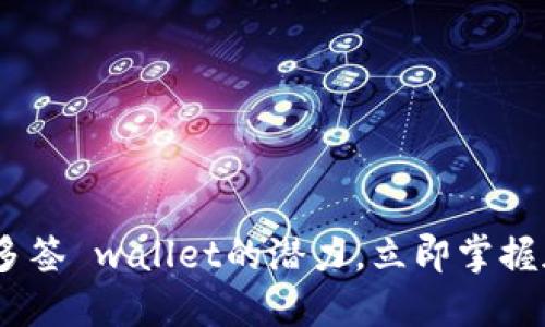 2025必看：解锁BitP多签 wallet的潜力，立即掌握加密货币安全新技能！