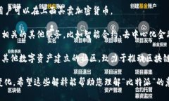 “比特派”通常是指一种基于区块链技术的数字