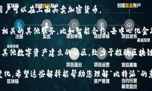 “比特派”通常是指一种基于区块链技术的数字资产管理工具或平台，特别是在加密货币和区块链领域。这个词可能具有以下几种含义：

1. **数字钱包**：比特派可能是指一个数字钱包应用程序，用户可以在其中存储、管理和交易各种加密货币，如比特币、以太坊等。

2. **交易平台**：它也可能表示某个交易所或平台，用户可以在上面买卖加密货币。

3. **区块链相关服务**：比特派还可能与区块链技术相关的其他服务，比如智能合约、去中心化金融（DeFi）解决方案等。

4. **社区或生态系统**：有可能是某个围绕比特币或其他数字资产建立的社区，致力于推动区块链技术的应用和教育。

具体的含义会根据不同的上下文和语言环境而有所变化。希望这些解释能帮助您理解“比特派”的意义！如果您需要更详细的信息或具体的应用，请告知。