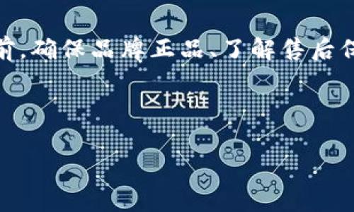 在哪里购买 B 特派硬件钱包

在当今数字资产保护日益重要的时代，购买一款安全、可靠的硬件钱包成为越来越多投资者的选择。这其中，B 特派硬件钱包以其优越的安全性能和用户体验，受到广泛青睐。那么，strong在哪里购买 B 特派硬件钱包/strong呢？下面将为您提供详细的购买指南和一些小技巧。

一、了解 B 特派硬件钱包

首先，让我们简要了解一下 B 特派硬件钱包的特点。B 特派是一款先进的加密货币硬件钱包，旨在为用户提供更安全、更便捷的数字资产存储解决方案。与传统软件钱包相比，硬件钱包的安全性大大增强，因为其私钥生成、存储和管理全都在设备内部进行，从而最大程度地避免黑客攻击。

此外，B 特派还支持多种加密货币，包括比特币、以太坊等主流数字资产。这使得用户可以将多种数字资产集中存放，方便管理。因此，拥有一款 B 特派硬件钱包，对于需要存储大量数字货币的用户来说，无疑是一个保护资产的明智选择。

二、购买 B 特派硬件钱包的渠道

想要购买 B 特派硬件钱包，有多种渠道可供选择。

1. 官方网站

最直接和安全的途径就是访问 B 特派的官方网站。在官网上，您可以找到最新的产品信息、价格及优惠活动等。购买时，请确保您访问的是官方渠道，以防购买到假冒伪劣产品。同时，官方商城还会定期推出一些促销活动，让您以更优惠的价格购得心仪的产品。

2. 电商平台

另外，您也可以在一些知名电商平台上购买 B 特派硬件钱包。这些平台通常会进行严格的商家审核，为用户提供一定的保障。在购买时，注意查看产品评价和卖家信誉，选择口碑较好的商家进行交易。

3. 实体店

随着硬件钱包的流行，很多当地的电子产品零售商和数码产品专卖店开始加入销售行列。您可以尝试前往这些实体店，亲自查看和体验 B 特派硬件钱包。这样不仅可以第一时间获取产品信息，还能与店员交流，解答您的疑问。

4. 二手市场

如果您希望以更低的价格获取 B 特派硬件钱包，可以考虑在二手市场进行购买。然而，这种途径的风险相对较高，需谨慎选择。建议在进行交易时，确保产品未被篡改且可以正常使用，避免后续可能带来的麻烦。

三、购买 B 特派硬件钱包的注意事项

购买 B 特派硬件钱包并不仅仅是找一个卖家那么简单，您还需注意以下几点：

1. 验证产品真伪

为了防止上当受骗，购买 B 特派硬件钱包后，请务必在官方渠道上验证产品的真伪。通过对应的验证工具或微信小程序，确保您购买的设备是正品，以保障您的数字资产安全。

2. 硬件钱包的保修与售后服务

购买时，应了解产品的保修政策和售后服务。这一点在遇到设备问题时将非常重要。B 特派作为知名品牌，通常会提供良好的售后支持，确保用户在使用过程中提升体验。

3. 学习如何安全使用

购买 B 特派硬件钱包仅是保护数字资产的一部分，您还需投入时间学习如何安全使用这款设备。这包括如何生成和备份助记词、如何在交易时进行安全验证等等，只有全面了解操作流程，才能更有效地保护您的资产安全。

4. 定期更新固件

硬件钱包通常会不定期推出固件更新，您需要保证设备的固件为最新版本以最大限度提升安全性。定期检查更新信息，并及时进行更新，维护您的钱包安全。

总结

在数字货币投资日益成熟的今天，B 特派硬件钱包无疑是个不错的选择。您可以选择官方网站、电商平台或实体店等多种途径进行购买。在购买之前，确保品牌正品、了解售后保障、学习安全使用方式等，是您保护数字资产不可忽视的环节。当然，掌握购买技巧，关注行业动态，也能帮助您在未来的数字投资中更加游刃有余。

无论您是刚刚接触加密货币的新手，还是已有丰富经验的投资者，获得一款高质量的 B 特派硬件钱包，都是提升资产安全性的最佳选择。

硬件钱包, B特派钱包, 数字资产安全, 加密货币存储/guanjianci