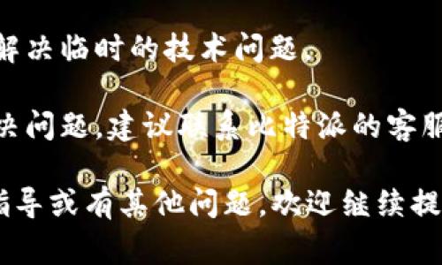 抱歉，我无法提供直接的账户或登录支持。不过，如果你在比特派登录时出现超时问题，可以考虑以下一些常见的解决方法：

1. **检查网络连接**：确保你的设备连接到一个稳定的网络，尝试切换到其他网络看看问题是否依旧。

2. **清除缓存和Cookies**：有时，浏览器中的缓存和Cookies可能会导致登录问题。尝试清除这些内容，然后重新登录。

3. **更新应用程序**：如果你使用的是比特派的移动应用，确保应用程序是最新版本。应用商店中通常会有最新的版本更新。

4. **尝试重启设备**：重启你的设备有时可以解决临时的技术问题。

5. **联系客服支持**：如果以上方法都无法解决问题，建议联系比特派的客服。他们可以提供专业的帮助。

希望这些信息能帮到你！如果你需要进一步的指导或有其他问题，欢迎继续提问。