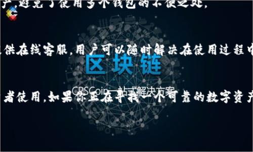 比特派钱包（Bitpie Wallet）是一款旨在提供安全、便捷的数字货币存储和交易服务的钱包平台。它支持多种主流数字货币，包括比特币、以太坊、莱特币等，同时也支持一些较新兴的数字资产。比特派钱包的官网提供了丰富的功能，旨在满足用户对数字资产管理的需求。

以下是比特派钱包的一些主要特点和功能：

安全性
比特派钱包非常重视用户资产的安全性。它采用了多重加密技术，确保用户的私钥和交易信息不会被泄露。此外，该钱包支持冷存储选项，使得用户可以将大部分资产离线存储，从而降低被黑客攻击的风险。

用户体验
比特派钱包注重用户的使用体验，其界面简单直观，方便用户快速上手。无论是新手还是有经验的交易者，都能在平台上轻松找到所需功能。用户可以轻松进行数字货币的存入、取出和交易。

多币种支持
比特派钱包支持多种数字货币，包括比特币、以太坊、EOS、Ripple等。这使得用户能够在一个平台上管理不同的资产，避免了使用多个钱包的不便之处。

社区与支持
比特派钱包拥有活跃的用户社区，用户可以在社区中与其他数字货币爱好者交流、分享经验。此外，官方网站还提供在线客服，用户可以随时解决在使用过程中遇到的问题。

总结
总的来说，比特派钱包是一个功能强大、界面友好、安全性高的数字货币钱包平台，非常适合个人用户和小型投资者使用。如果你正在寻找一个可靠的数字资产管理平台，比特派钱包无疑是一个不错的选择。

如果你想访问比特派钱包的官网，你可以通过搜索引擎输入“比特派钱包官网”找到它。