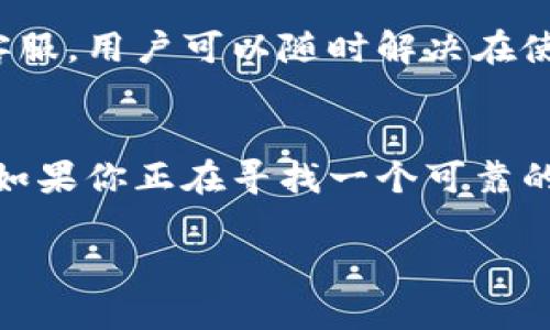 比特派钱包（Bitpie Wallet）是一款旨在提供安全、便捷的数字货币存储和交易服务的钱包平台。它支持多种主流数字货币，包括比特币、以太坊、莱特币等，同时也支持一些较新兴的数字资产。比特派钱包的官网提供了丰富的功能，旨在满足用户对数字资产管理的需求。

以下是比特派钱包的一些主要特点和功能：

安全性
比特派钱包非常重视用户资产的安全性。它采用了多重加密技术，确保用户的私钥和交易信息不会被泄露。此外，该钱包支持冷存储选项，使得用户可以将大部分资产离线存储，从而降低被黑客攻击的风险。

用户体验
比特派钱包注重用户的使用体验，其界面简单直观，方便用户快速上手。无论是新手还是有经验的交易者，都能在平台上轻松找到所需功能。用户可以轻松进行数字货币的存入、取出和交易。

多币种支持
比特派钱包支持多种数字货币，包括比特币、以太坊、EOS、Ripple等。这使得用户能够在一个平台上管理不同的资产，避免了使用多个钱包的不便之处。

社区与支持
比特派钱包拥有活跃的用户社区，用户可以在社区中与其他数字货币爱好者交流、分享经验。此外，官方网站还提供在线客服，用户可以随时解决在使用过程中遇到的问题。

总结
总的来说，比特派钱包是一个功能强大、界面友好、安全性高的数字货币钱包平台，非常适合个人用户和小型投资者使用。如果你正在寻找一个可靠的数字资产管理平台，比特派钱包无疑是一个不错的选择。

如果你想访问比特派钱包的官网，你可以通过搜索引擎输入“比特派钱包官网”找到它。