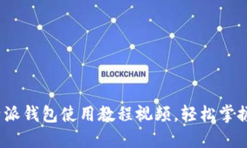 2025必看：比特派钱包使用教程视频，轻松掌握数字资产管理！