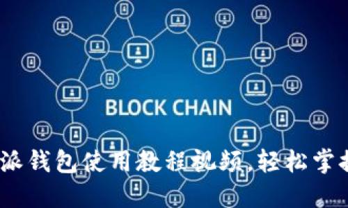 2025必看：比特派钱包使用教程视频，轻松掌握数字资产管理！