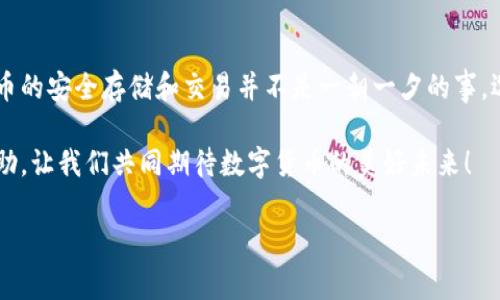 比特派钱包下载安装不了怎么办？2025必看解决方案

引言

随着数字资产的兴起，越来越多的人开始关注比特派钱包这个加密货币钱包。比特派钱包以其安全性、便捷性和多币种支持等特点，受到了越来越多用户的青睐。然而，在下载安装比特派钱包的过程中，您可能会遇到种种问题。2025年的新版本将带来更多功能，但在此之前，我们需要解决当前下载的问题。本文将为您提供详细的解决方案，帮助您顺利下载安装比特派钱包。

一、常见的下载问题

在安装比特派钱包时，您可能会遇到以下几种常见问题：

ul
  li下载链接失效或错误/li
  li手机或电脑不兼容/li
  li网络连接不顺畅/li
  li安全设置阻止安装/li
/ul

这些问题很常见，但往往可以通过一些简单的步骤解决。以下是针对不同问题的解决方案。

二、下载链接失效或错误

如果您在访问比特派钱包的官网或下载链接时发现无法打开，首先建议您检查链接的正确性。请确保您访问的是比特派钱包的官方网站（可以通过搜索引擎确认）。如果链接出错，有可能是临时服务器故障或页面更新。

此外，您还可以尝试清除浏览器缓存，并重新加载页面。在某些情况下，浏览器中的旧缓存会导致页面无法正确显示或访问。

三、手机或电脑不兼容

比特派钱包可能针对不同的系统（iOS、Android、Windows等）有不同的版本。如果您的设备不支持最新版本，可能会导致安装失败。建议您查看比特派钱包的官方网站，确认您的设备与所需应用版本的兼容性。

如果您的设备较旧，可能需要考虑更新操作系统或选择适合旧版设备的应用程序版本。通过保持系统更新，您不仅可以顺利安装比特派钱包，还能享受更好的安全性与功能。

四、网络连接不顺畅

在下载比特派钱包时，稳定的网络连接是必要的。如果您发现下载速度缓慢或中断，建议尝试以下步骤：

ul
  li重新启动路由器或切换到更稳定的网络/li
  li避免在高峰时段（如晚上8点至10点）下载/li
  li考虑使用VPN，尤其是在某些限制互联网的地区/li
/ul

此外，确保您没有其他大流量的下载或视频流正在进行，这样可以腾出更多带宽用于下载比特派钱包。

五、安全设置阻止安装

许多系统会自动对下载的应用进行安全检查，因此在某些情况下，您可能会因为系统安全设置而无法安装比特派钱包。对于iOS用户，您可以在设置中找到“允许运行来自未知来源的应用”，而对于Android用户，可以在安全设置中进行相应调整。

请注意，在更改这些安全设置时，务必仅下载来自官方网站的应用程序，以降低安全风险和数据泄露的可能性。

六、安装完成后出现的问题

如果您成功安装了比特派钱包，但在使用过程中遇到问题，可能需要考虑下列解决方案：

ul
  li账号注册失败：确认输入信息的准确性，并检查网络连接。/li
  li无法登录：检查密码是否正确，必要时可重置密码。/li
  li应用崩溃：尝试清除缓存或卸载后再重新安装。/li
/ul

这些问题的出现往往与软件的不稳定性、网络问题或使用不当有关，因此在使用时要注意操作规范。

七、寻求技术支持

如果您尝试了上述解决方案仍无法解决问题，那么不妨寻求比特派钱包的官方技术支持。通常，您可以通过官方网站找到客服联系方式，或通过社交媒体平台直接联系他们。官方支持通常能为您提供最专业的解决方案。

八、未来展望：比特派钱包的功能及

展望2025年，比特派钱包将推出更多新功能，例如更强大的安全认证机制、币种支持的扩展以及用户界面的。因此，了解如何解决当前的安装问题，将为您后期使用比特派钱包打下良好的基础。随着数字货币交易的不断增加，拥有一个坚实、可靠的钱包显得尤为重要。

而比特派钱包凭借其不断的功能与用户体验，在未来将吸引更多用户的关注。因此，保持对其最新动态的关注，将使您始终走在数字货币时代的前沿。

九、结语

以上就是关于比特派钱包下载安装过程中可能遇到的问题及其解决方案的详细介绍。希望这些信息能够帮助您顺利完成比特派钱包的下载与安装。请记住，数字货币的安全存储和交易并不是一朝一夕的事，选择合适的钱包才是保护您的资产的第一步。

如果您在使用比特派钱包的过程中有任何疑问或进一步的问题，欢迎随时与我们分享。无论是个人经验或是技术支持，您的参与将为其他用户提供宝贵的参考和帮助。让我们共同期待数字货币的美好未来！

比特派钱包, 加密货币, 下载安装, 数字资产/guanjianci