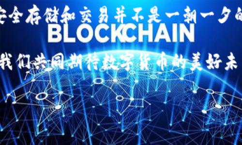 比特派钱包下载安装不了怎么办？2025必看解决方案

引言

随着数字资产的兴起，越来越多的人开始关注比特派钱包这个加密货币钱包。比特派钱包以其安全性、便捷性和多币种支持等特点，受到了越来越多用户的青睐。然而，在下载安装比特派钱包的过程中，您可能会遇到种种问题。2025年的新版本将带来更多功能，但在此之前，我们需要解决当前下载的问题。本文将为您提供详细的解决方案，帮助您顺利下载安装比特派钱包。

一、常见的下载问题

在安装比特派钱包时，您可能会遇到以下几种常见问题：

ul
  li下载链接失效或错误/li
  li手机或电脑不兼容/li
  li网络连接不顺畅/li
  li安全设置阻止安装/li
/ul

这些问题很常见，但往往可以通过一些简单的步骤解决。以下是针对不同问题的解决方案。

二、下载链接失效或错误

如果您在访问比特派钱包的官网或下载链接时发现无法打开，首先建议您检查链接的正确性。请确保您访问的是比特派钱包的官方网站（可以通过搜索引擎确认）。如果链接出错，有可能是临时服务器故障或页面更新。

此外，您还可以尝试清除浏览器缓存，并重新加载页面。在某些情况下，浏览器中的旧缓存会导致页面无法正确显示或访问。

三、手机或电脑不兼容

比特派钱包可能针对不同的系统（iOS、Android、Windows等）有不同的版本。如果您的设备不支持最新版本，可能会导致安装失败。建议您查看比特派钱包的官方网站，确认您的设备与所需应用版本的兼容性。

如果您的设备较旧，可能需要考虑更新操作系统或选择适合旧版设备的应用程序版本。通过保持系统更新，您不仅可以顺利安装比特派钱包，还能享受更好的安全性与功能。

四、网络连接不顺畅

在下载比特派钱包时，稳定的网络连接是必要的。如果您发现下载速度缓慢或中断，建议尝试以下步骤：

ul
  li重新启动路由器或切换到更稳定的网络/li
  li避免在高峰时段（如晚上8点至10点）下载/li
  li考虑使用VPN，尤其是在某些限制互联网的地区/li
/ul

此外，确保您没有其他大流量的下载或视频流正在进行，这样可以腾出更多带宽用于下载比特派钱包。

五、安全设置阻止安装

许多系统会自动对下载的应用进行安全检查，因此在某些情况下，您可能会因为系统安全设置而无法安装比特派钱包。对于iOS用户，您可以在设置中找到“允许运行来自未知来源的应用”，而对于Android用户，可以在安全设置中进行相应调整。

请注意，在更改这些安全设置时，务必仅下载来自官方网站的应用程序，以降低安全风险和数据泄露的可能性。

六、安装完成后出现的问题

如果您成功安装了比特派钱包，但在使用过程中遇到问题，可能需要考虑下列解决方案：

ul
  li账号注册失败：确认输入信息的准确性，并检查网络连接。/li
  li无法登录：检查密码是否正确，必要时可重置密码。/li
  li应用崩溃：尝试清除缓存或卸载后再重新安装。/li
/ul

这些问题的出现往往与软件的不稳定性、网络问题或使用不当有关，因此在使用时要注意操作规范。

七、寻求技术支持

如果您尝试了上述解决方案仍无法解决问题，那么不妨寻求比特派钱包的官方技术支持。通常，您可以通过官方网站找到客服联系方式，或通过社交媒体平台直接联系他们。官方支持通常能为您提供最专业的解决方案。

八、未来展望：比特派钱包的功能及

展望2025年，比特派钱包将推出更多新功能，例如更强大的安全认证机制、币种支持的扩展以及用户界面的。因此，了解如何解决当前的安装问题，将为您后期使用比特派钱包打下良好的基础。随着数字货币交易的不断增加，拥有一个坚实、可靠的钱包显得尤为重要。

而比特派钱包凭借其不断的功能与用户体验，在未来将吸引更多用户的关注。因此，保持对其最新动态的关注，将使您始终走在数字货币时代的前沿。

九、结语

以上就是关于比特派钱包下载安装过程中可能遇到的问题及其解决方案的详细介绍。希望这些信息能够帮助您顺利完成比特派钱包的下载与安装。请记住，数字货币的安全存储和交易并不是一朝一夕的事，选择合适的钱包才是保护您的资产的第一步。

如果您在使用比特派钱包的过程中有任何疑问或进一步的问题，欢迎随时与我们分享。无论是个人经验或是技术支持，您的参与将为其他用户提供宝贵的参考和帮助。让我们共同期待数字货币的美好未来！

比特派钱包, 加密货币, 下载安装, 数字资产/guanjianci