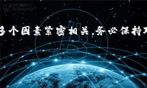 关于“b特派”是否还能进行交易这个问题，具体的答案可能会根据市场情况和相关政策而有所不同。以下是一些可能影响“b特派”交易的因素，以及一些背景信息。

1. 什么是b特派？
b特派是指某些特定类型的数字资产或者平台，通常涉及与区块链、加密货币或金融科技相关的交易服务。这类平台通常提供不同的金融产品与服务，包括交易、投资、借贷等功能。需要注意的是，不同的地区对这类交易的法律监管会有所不同。

2. 交易状况分析
目前，对于“b特派”是否还能交易，我们需要考虑几个重要因素。首先，平台的运营状态。如果平台仍然正常运营，且未出现政策风险，用户一般可以继续进行交易。其次，市场需求。如果用户对该平台的服务有需求，则也能促使交易功能的持续存在。

3. 政策法规因素
许多国家和地区对加密货币和数字资产的交易有着严格的监管政策。例如，一些国家可能会限制某些类型的数字资产交易，或者要求平台必须获得特定的许可证才能合法运营。因此，想要了解“b特派”是否能够继续交易的用户，需要关注当地的相关法规动态。

4. 安全性与信任度
平台的安全性也是决定其交易是否能够继续的重要因素。如果“b特派”受到安全漏洞的影响，或者出现了用户资金被盗的事件，用户可能会对平台失去信任，从而减少交易活动。为了确保交易的安全，建议用户在选择平台时，关注其安全措施和用户反馈。

5. 社区反馈与用户体验
在交易是否继续的讨论中，用户的体验和社区的反馈往往是不可忽视的。用户普遍对平台的交易速度、费用、操作界面等方面的评价，会直接影响其使用的意愿。因此，了解其他用户的体验可以为潜在用户提供参考。

6. 未来展望
展望未来，加密货币和数字资产的市场将继续发展，技术创新频繁，因此“b特派”是否仍能交易，仍需看其如何适应市场变化和满足用户需求。同时，用户自身也应保持警觉，随时关注市场的最新动态。

总结
总体而言，是否可以继续交易“b特派”不仅与平台的自身状态有关，还与市场需求、政策法规、安全性和用户体验等多个因素紧密相关。务必保持对此类平台的关注，及时了解最新动态，以确保自己的投资安全。

b特派, 交易, 数字资产, 区块链/guanjianci
立即了解“b特派”交易状况：2025必看的市场动态