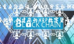   立即创建您的XRP数字货币钱包：2025必看指南