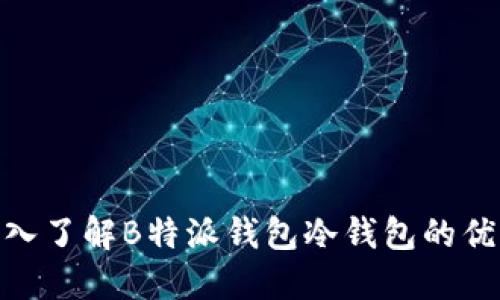 2025必看：深入了解B特派钱包冷钱包的优势与使用技巧